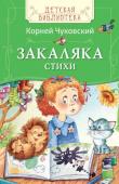 К Чуковский. Закаляка. Стихи