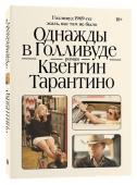 Квентин Тарантино Однажды в Голливуде