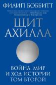 Филип Боббитт Щит Ахилла. Война, мир и ход истории. Том второй