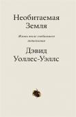 Дэвид Уоллес-Уэллс Необитаемая земля. Жизнь после глобального потепления