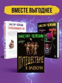 Пелевин В.О. Корпорация Пелевина Transhumanism inc. (комплект из 3-х книг: Transhumanism inc. KGBT+ Путешествие в Элевсин)