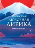 М. Сикибу, Сайгё-хоси, К. Хитомаро, Я. Акахито, О. Саканоэ, А. Нарихира и др. Японская любовная лирика