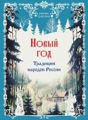 Снегина М.А. Новый год. Традиции народов России