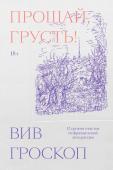 Вив Гроскоп Прощай, грусть. 12 уроков счастья из французской литературы