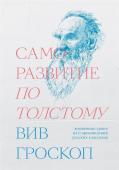 Вив Гроскоп Саморазвитие по Толстому. Жизненные уроки из 11 п