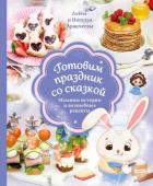 Аракчеева Н.М., Аракчеева А.О. Готовим праздник со сказкой. Мамины истории и волшебные рецепты