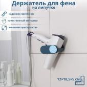 Держатель для фена на липучке, 12*10,5*5 см, цвет МИКС