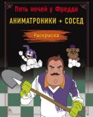 Моисеева П.Б., Певченкова Н.А. Пять ночей у Фредди. Раскраска. Аниматроники + Сосед