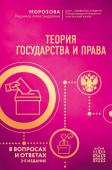 Морозова Л.А. Теория государства и права в вопросах и ответах. 2-е издание