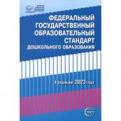 Федеральный государственный образовательный стандарт дошкольного образования (2023)