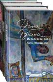 Рубина Д. Наполеонов обоз. Вся трилогия. Комплект из 3-х книг