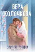 Колочкова В. Зимняя рябина