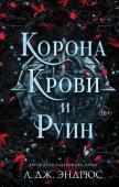 Эндрюс Л. Curse of Shadows and Thorns. Книга 3