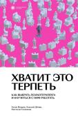 Антон Вотрин, Алексей Дёмин, Настасья Соломина Хватит это терпеть. Как выбрать психотерапевта и научиться с ним работать