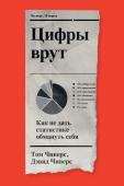 Том Чиверс, Дэвид Чиверс Цифры врут. Как не дать статистике обмануть себя