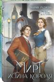 Руднева М.С. Изобретая реальность (комплект из 2-х книг: Мирт. Истина короля + Мирт. Холмы Каледонии)