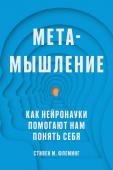 Стивен М. Флеминг Метамышление. Как нейронауки помогают нам понять себя