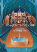 Рождественский Р.И. Стихотворения