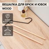 Плечики-вешалки для брюк и юбок SAVANNA Wood, 2 перекладины, 36*21,5*1,1 см, цвет чёрный