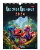 Календарь настенный перекидной 2024 Царство драконов 12Кнп4гр_29905/081635