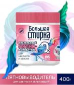 Пятновыводитель БОЛЬШАЯ СТИРКА на основе активного кислорода банка 400 г