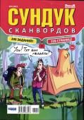 Сундук Сканвордов 04/23