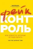 Сергей Ильченко: Фейк-контроль, или Новости, которым не надо верить