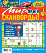 Василий Иваныч Мировые сканворды 09+/23