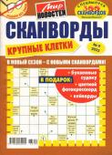 Василий Иваныч Сканворды. Крупные клетки 09/23