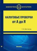 Екатерина Шестакова: Налоговые проверки от "А" до "Я"