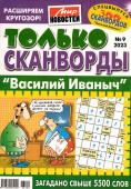 Василий Иваныч Только сканворды 09/23