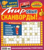 Василий Иваныч Мировые сканворды 08/23