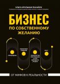 Ольга Крольман-Пахайло: Бизнес по собственному желанию. От мифов к реальности