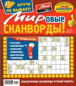 Василий Иваныч Мировые сканворды 10/23