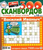 Василий Иваныч 300 сканвордов 10/23