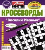 Василий Иваныч спец кроссворды 09/23