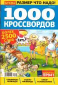 1000 кроссвордов УП  Мегабуква 09/23