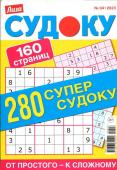 280 Судоку. Супер-судоку 04/23