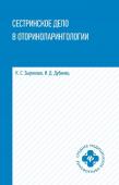 Сестринское дело в оториноларингологии. Учебное пособие