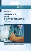 Михаил Качковский: Сестринское дело в гастроэнтерологии. Профессиональная переподготовка. Учебное пособие