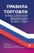 Анна Харченко: Правила торговли в РФ в 2021 г.: сборник нормативно-правовой документации с изменениями и дополнен. (-34681-5)