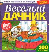 Весёлый Дачник 09/23