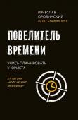 Вячеслав Оробинский: Повелитель времени. Учись планировать у юриста