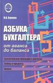 Азбука бухгалтера от аванса до баланса. Учебное пособие