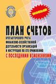 План счетов бухгалтерского учета с последними изменениями (-36836-7)