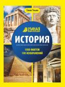 История. Умная энциклопедия