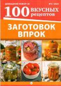 ДП СВ 100 вкусных рецептов Заготовок впрок 03/23