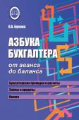 Азбука бухгалтера: от аванса до баланса дп