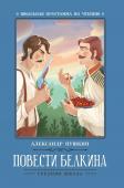 Александр Пушкин: Повести Белкина; Эта книга еще на 2 языках (756-8)