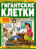 Гигантские Клетки 09/23